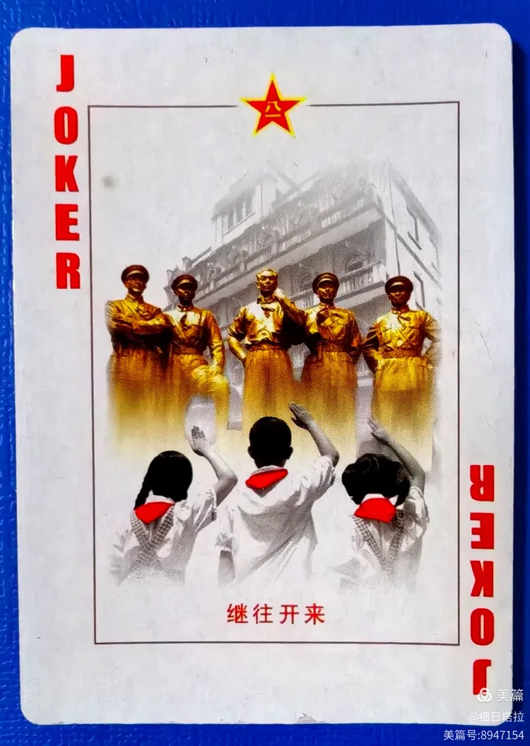 收藏系列之"军旗升起的地方"扑克